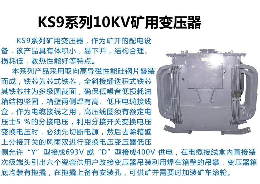 KS9系列10kv礦用變壓器產品簡介